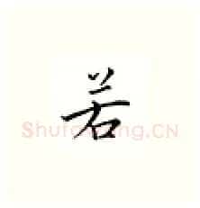 若硬笔楷书写法,摘自邹慕白硬笔书法字帖