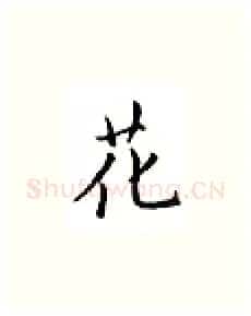 花硬笔楷书写法,摘自邹慕白硬笔书法字帖