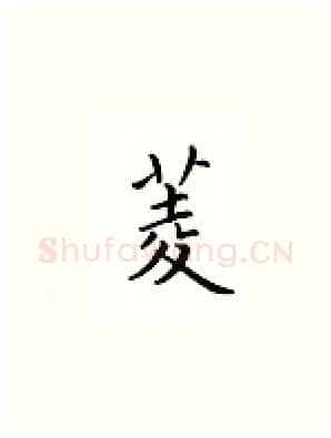 菱硬笔楷书写法,摘自邹慕白硬笔书法字帖