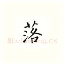 落硬笔楷书写法,摘自邹慕白硬笔书法字帖