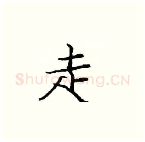 走硬笔楷书写法,摘自庞中华硬笔书法字帖