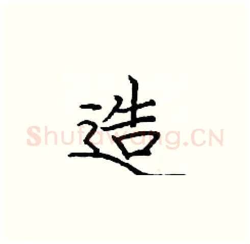 造硬笔楷书写法,摘自庞中华硬笔书法字帖