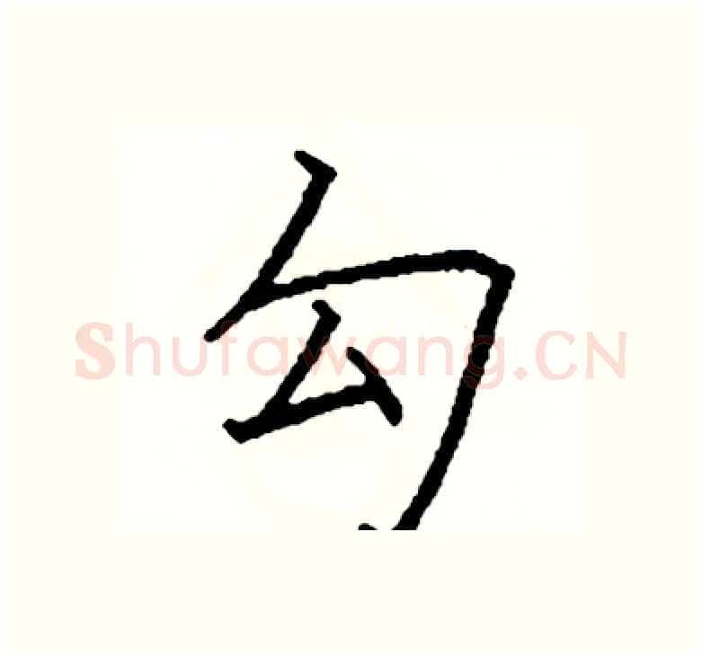 勾硬笔楷书写法,摘自阎锐敏硬笔书法字帖