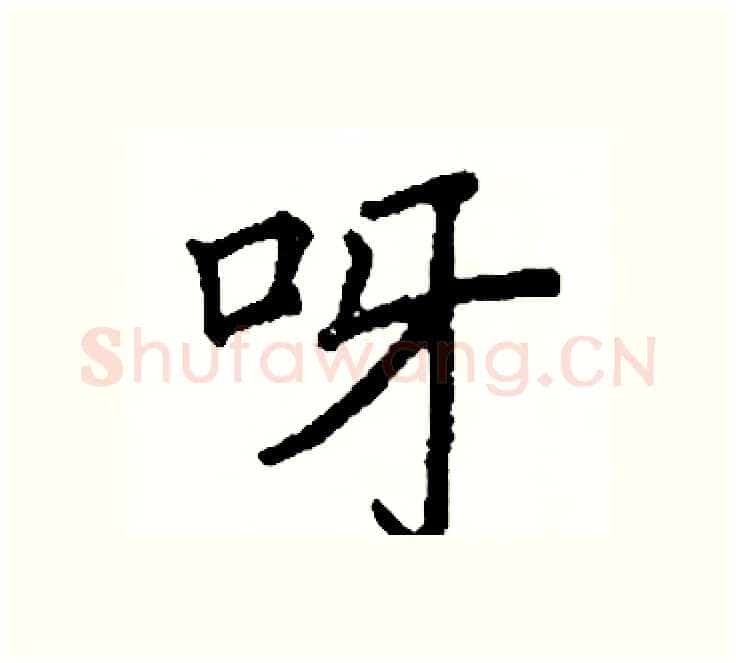 呀硬笔楷书写法,摘自阎锐敏硬笔书法字帖