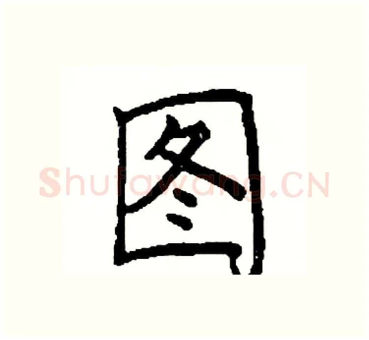 图硬笔楷书写法,摘自阎锐敏硬笔书法字帖
