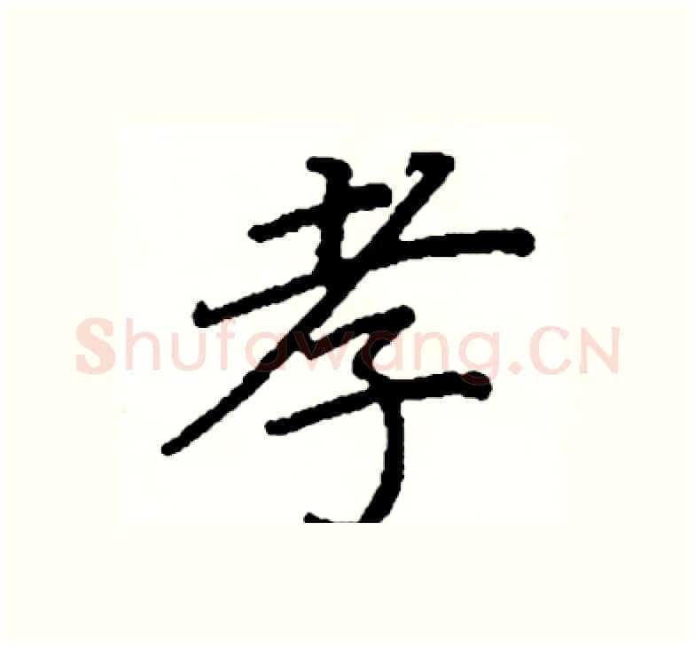 孝硬笔楷书写法,摘自阎锐敏硬笔书法字帖