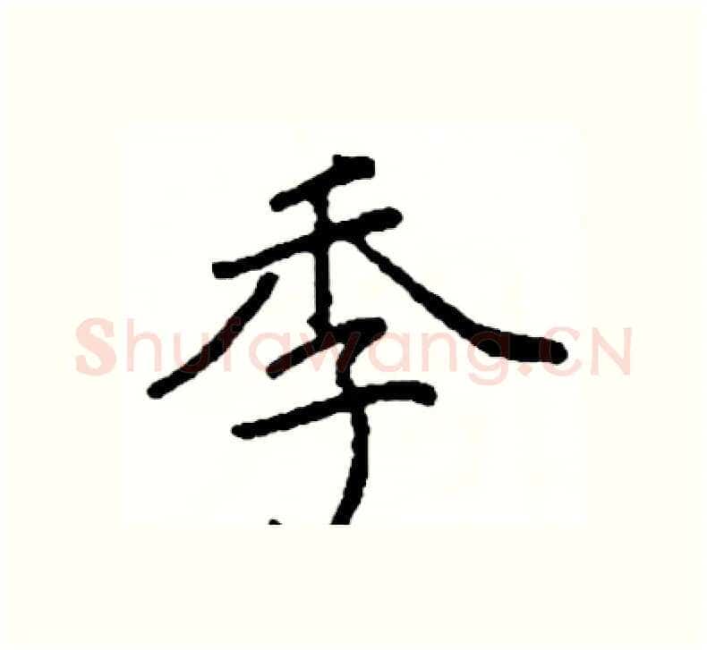 季硬笔楷书写法,摘自阎锐敏硬笔书法字帖