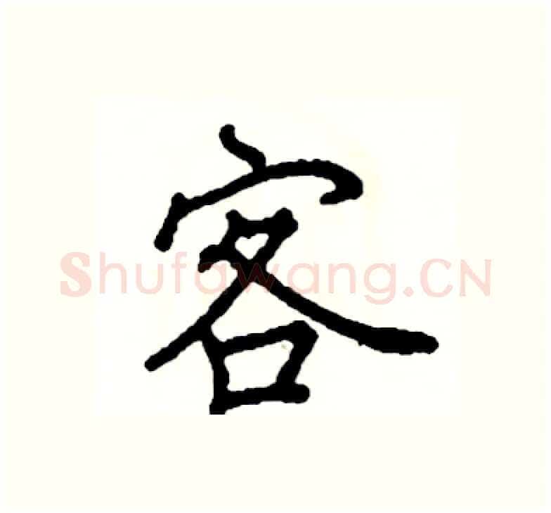 客硬笔楷书写法,摘自阎锐敏硬笔书法字帖