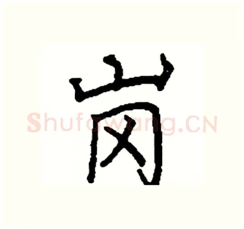 岗硬笔楷书写法,摘自阎锐敏硬笔书法字帖