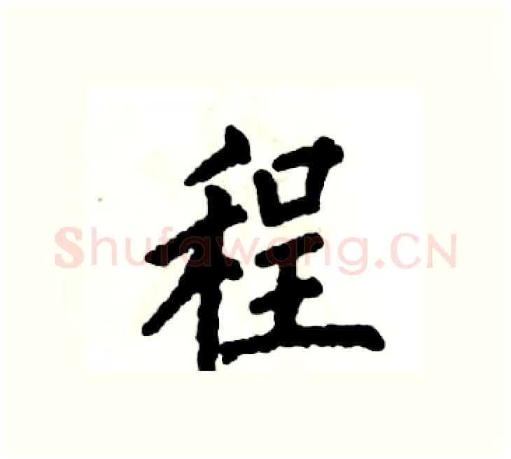 程硬笔楷书写法,摘自张恒成硬笔书法字帖