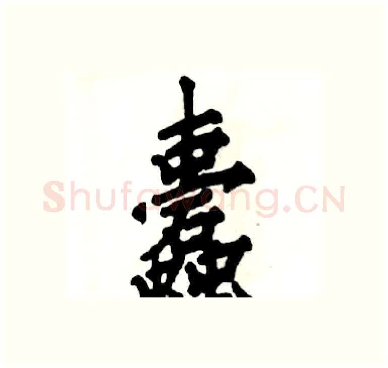 蠹硬笔楷书写法,摘自张恒成硬笔书法字帖