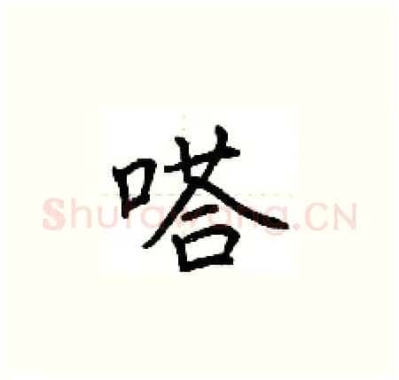 嗒硬笔楷书写法,摘自荆霄鹏硬笔书法字帖