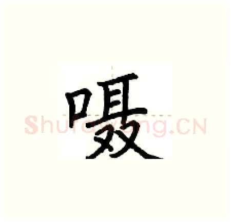 嗫硬笔楷书写法,摘自荆霄鹏硬笔书法字帖