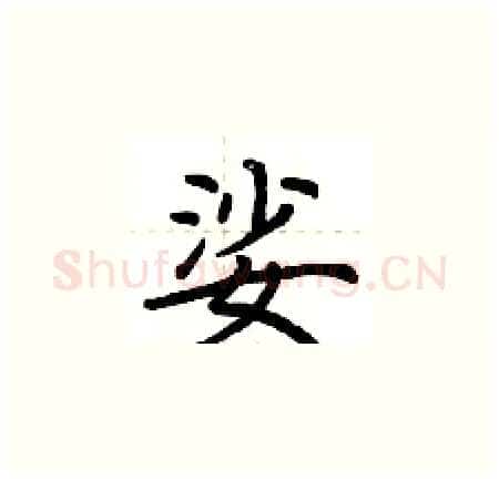 娑硬笔楷书写法,摘自荆霄鹏硬笔书法字帖