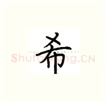 希硬笔楷书写法,摘自荆霄鹏硬笔书法字帖