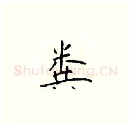 粪硬笔楷书写法,摘自于学仁硬笔书法字帖