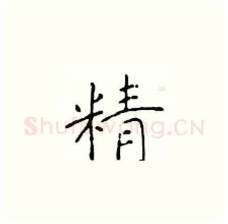 精硬笔楷书写法,摘自于学仁硬笔书法字帖