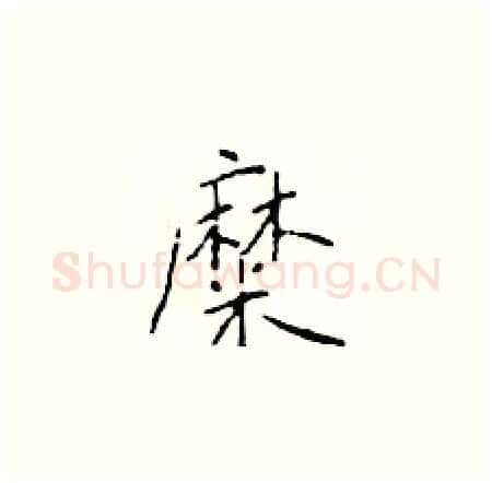 糜硬笔楷书写法,摘自于学仁硬笔书法字帖