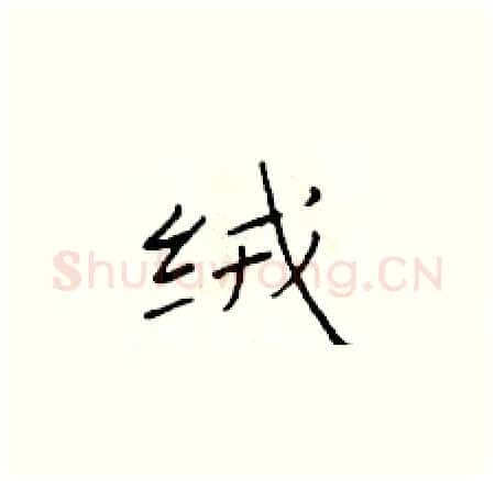 绒硬笔楷书写法,摘自于学仁硬笔书法字帖