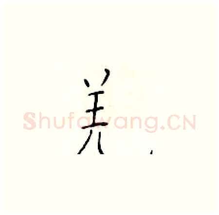 羌硬笔楷书写法,摘自于学仁硬笔书法字帖