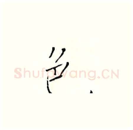 色硬笔楷书写法,摘自于学仁硬笔书法字帖
