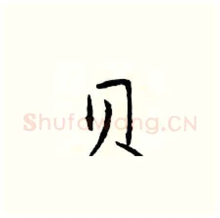 贝硬笔楷书写法,摘自于学仁硬笔书法字帖