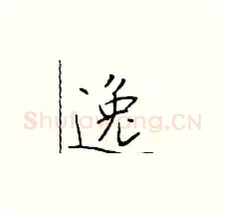 逸硬笔楷书写法,摘自于学仁硬笔书法字帖