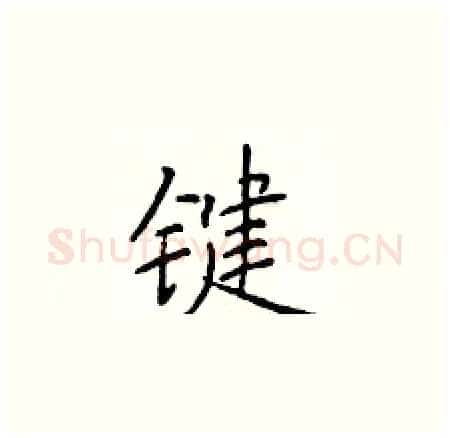 键硬笔楷书写法,摘自于学仁硬笔书法字帖