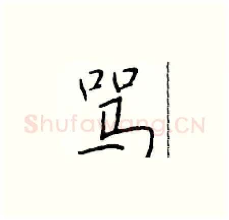 骂硬笔楷书写法,摘自于学仁硬笔书法字帖