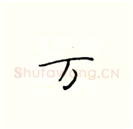 万硬笔楷书写法,摘自于学仁硬笔书法字帖