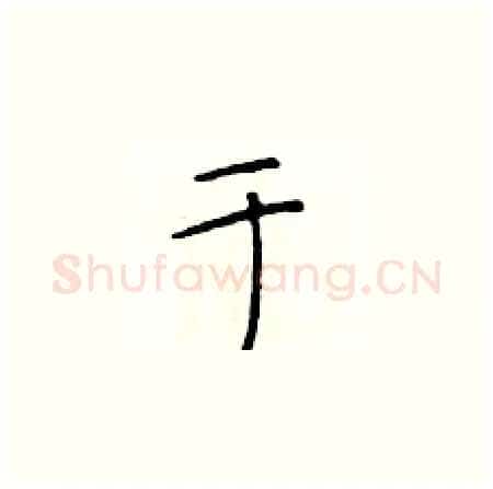 于硬笔楷书写法,摘自于学仁硬笔书法字帖