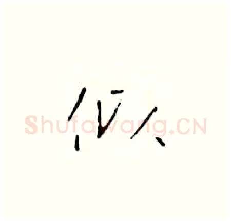 似硬笔楷书写法,摘自于学仁硬笔书法字帖
