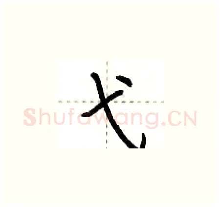 弋硬笔楷书写法,摘自荆霄鹏硬笔书法字帖