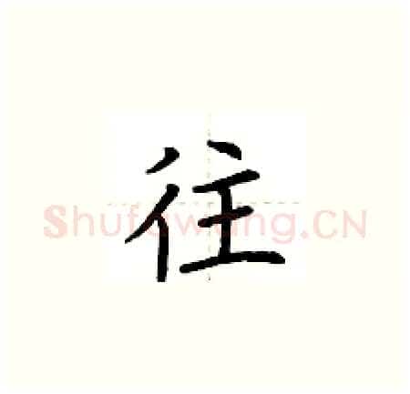 往硬笔楷书写法,摘自荆霄鹏硬笔书法字帖