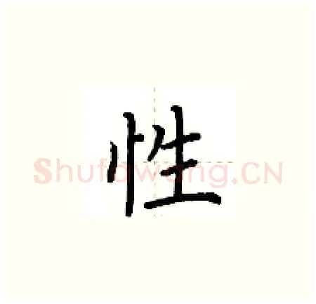 性硬笔楷书写法,摘自荆霄鹏硬笔书法字帖