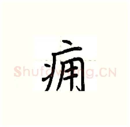 痈硬笔楷书写法,摘自荆霄鹏硬笔书法字帖