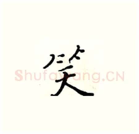 笑硬笔楷书写法,摘自黄华生硬笔书法字帖