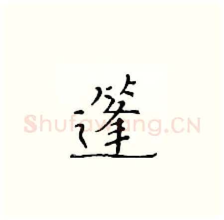 篷硬笔楷书写法,摘自黄华生硬笔书法字帖