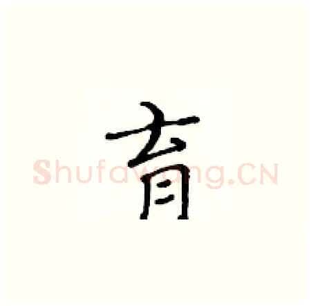 育硬笔楷书写法,摘自黄华生硬笔书法字帖