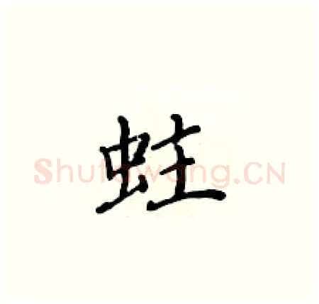 蛀硬笔楷书写法,摘自黄华生硬笔书法字帖