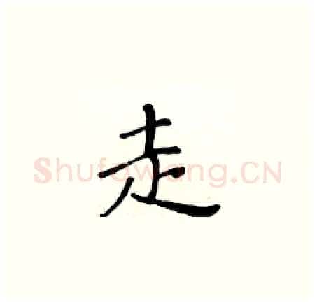 走硬笔楷书写法,摘自黄华生硬笔书法字帖