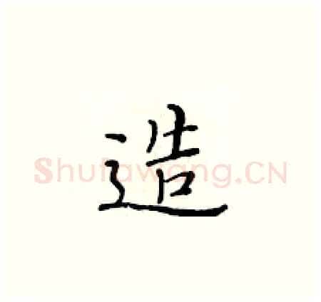 造硬笔楷书写法,摘自黄华生硬笔书法字帖