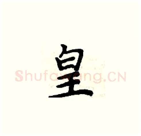 皇硬笔楷书写法,摘自周炳元硬笔书法字帖