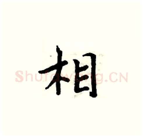 相硬笔楷书写法,摘自周炳元硬笔书法字帖