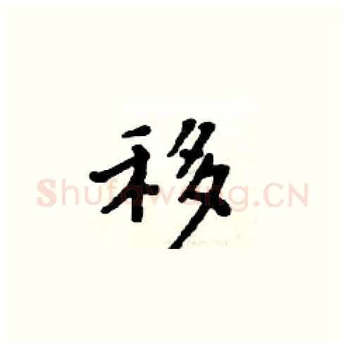 移硬笔楷书写法,摘自周炳元硬笔书法字帖