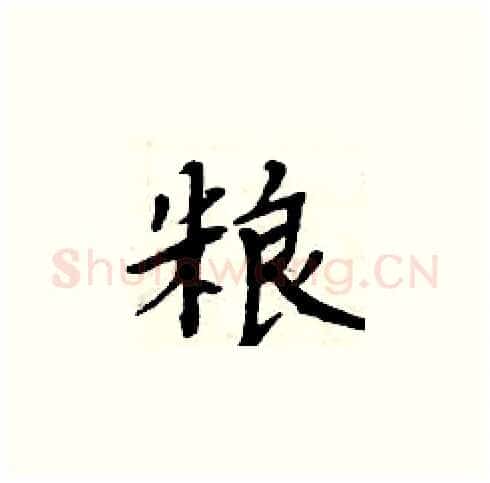 粮硬笔楷书写法,摘自周炳元硬笔书法字帖