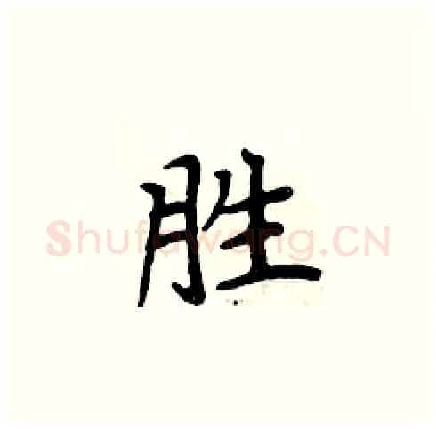 胜硬笔楷书写法,摘自周炳元硬笔书法字帖