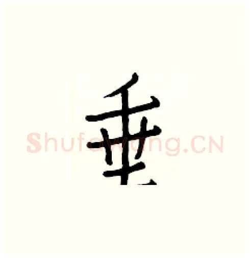 垂硬笔楷书写法,摘自白克俭硬笔书法字帖