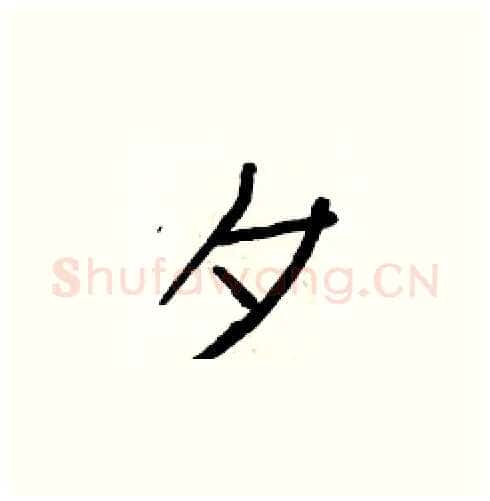 夕硬笔楷书写法,摘自白克俭硬笔书法字帖