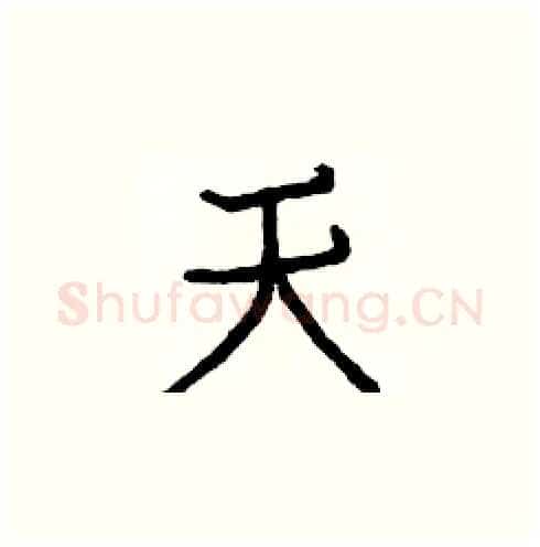 天硬笔楷书写法,摘自白克俭硬笔书法字帖